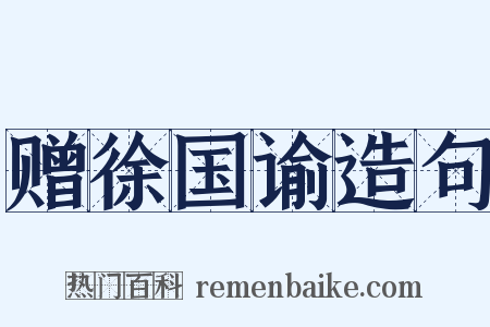 赠徐国谕造句是什么意思的图片